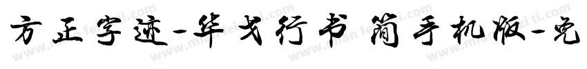 方正字迹-华戈行书 简手机版字体转换